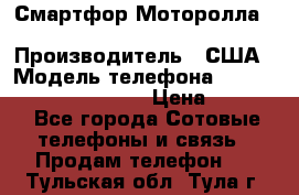 Смартфор Моторолла Moto G (3 generation) › Производитель ­ США › Модель телефона ­ Moto G (3 generation) › Цена ­ 7 000 - Все города Сотовые телефоны и связь » Продам телефон   . Тульская обл.,Тула г.